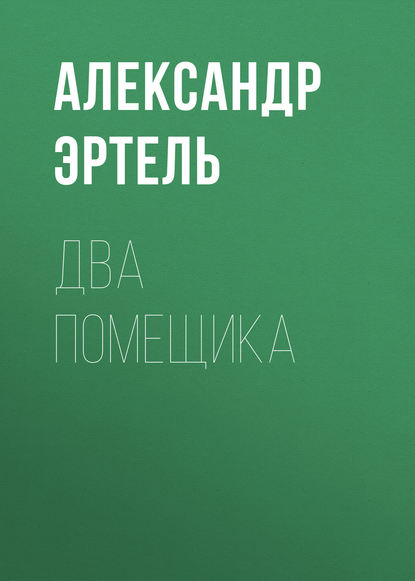 Два помещика — Александр Эртель