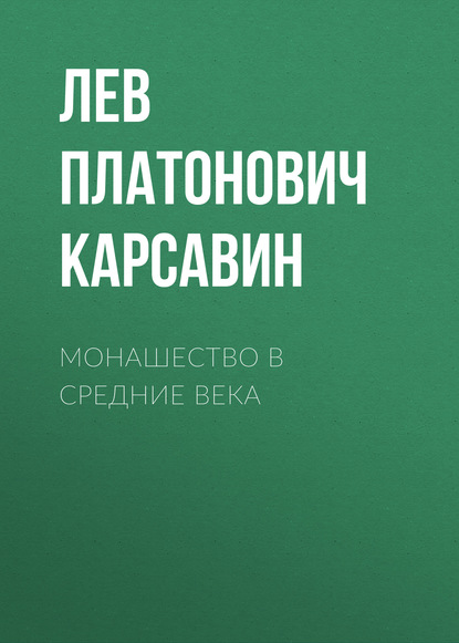 Монашество в средние века - Лев Платонович Карсавин