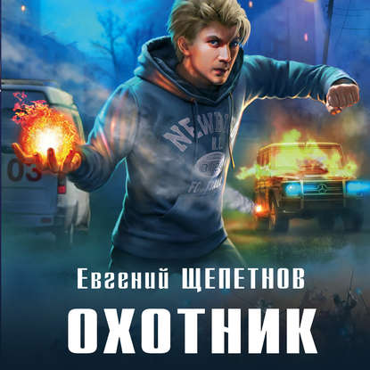 Охотник - Евгений Щепетнов