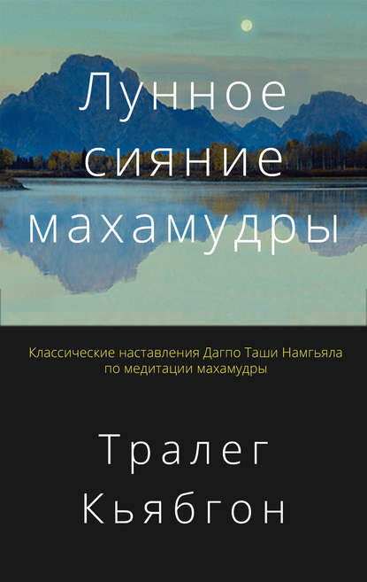 Лунное сияние махамудры — Тралег Кьябгон Ринпоче