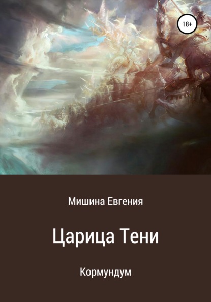 Кормундум. Царица Тени - Евгения Мишина