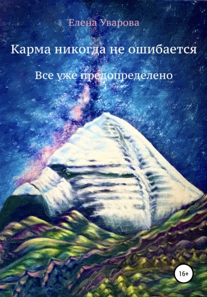 Карма никогда не ошибается. Все уже предопределено — Елена Уварова