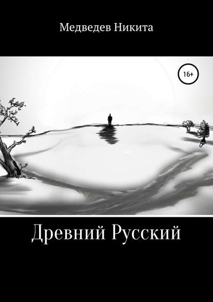 Древний Русский - Никита Медведев