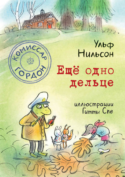 Комиссар Гордон. Ещё одно дельце - Ульф Нильсон