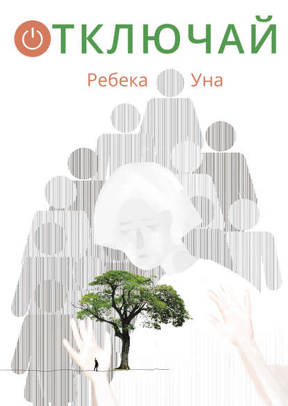 Отключай — Ребека Уна