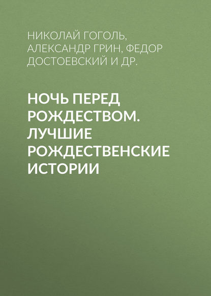 Ночь перед Рождеством. Лучшие рождественские истории — Александр Грин