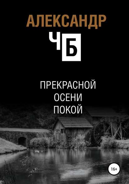 Прекрасной осени покой - Александр ЧБ