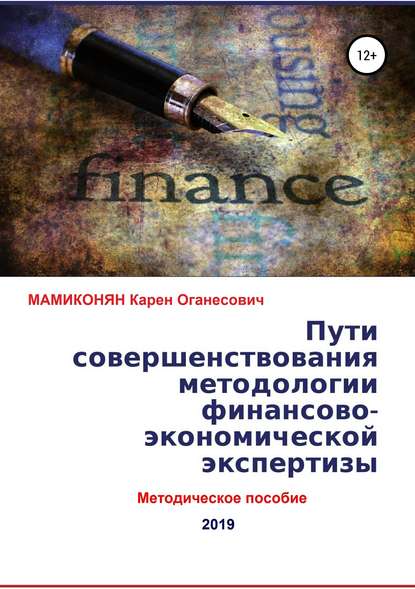 Пути совершенствования методологии финансово-экономической экспертизы. Методическое пособие - Карен Оганесович МАМИКОНЯН