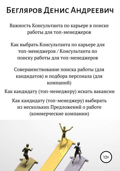 Важность Консультанта по карьере в поиске работы для топ-менеджеров. Совершенствование поиска работы для топ-менеджеров - Денис Андреевич Бегляров