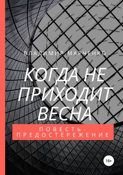 Когда не приходит весна - Владимир Михайлович Марченко