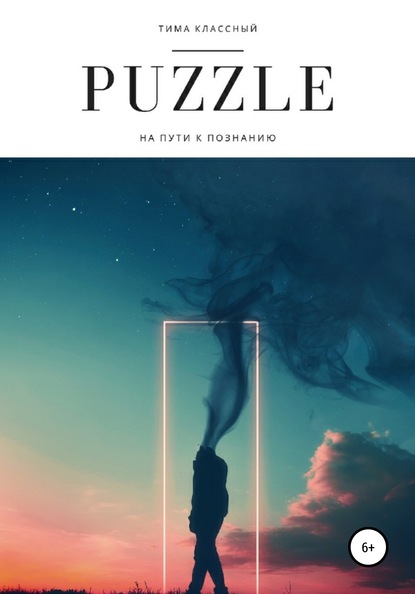 Puzzle - Тима Классный