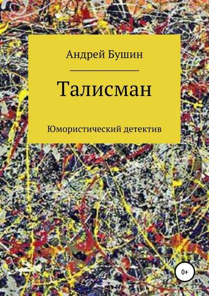 Талисман. Юмористический детектив — Андрей Николаевич Бушин