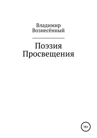 Поэзия просвещения - Владимир Вознесённый