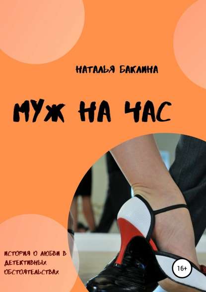 Муж на час - Наталья Баклина