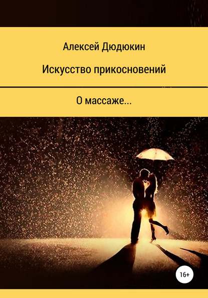 Искусство прикосновений - Алексей Васильевич Дюдюкин