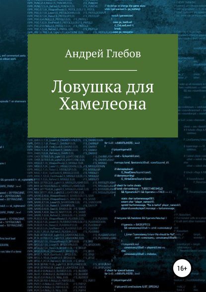 Ловушка для Хамелеона — Андрей Глебов