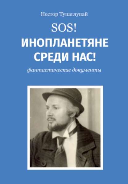 SOS! Инопланетяне среди нас! - Нестор Тупоглупай