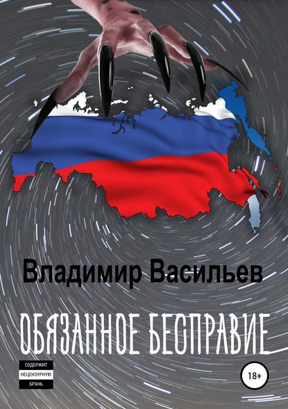 Обязанное бесправие — Владимир Владимирович Васильев