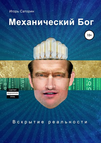 Механический бог - Игорь Саторин