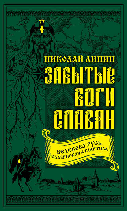 Велесова Русь - Николай Липин