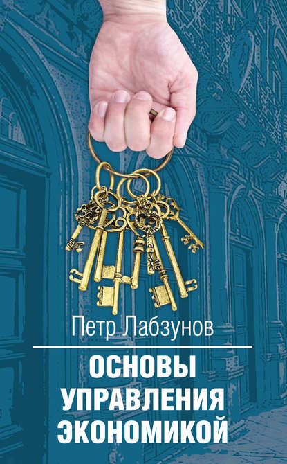 Основы управления экономикой — Петр Лабзунов