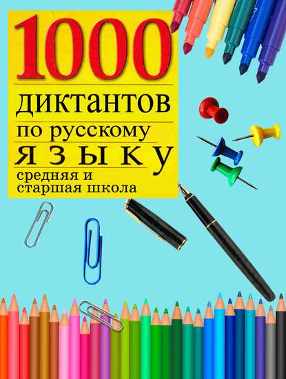 1000 диктантов по русскому языку (средняя, старшая школа) - Группа авторов