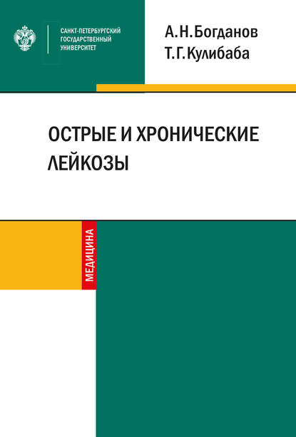 Острые и хронические лейкозы - Т. Г. Кулибаба