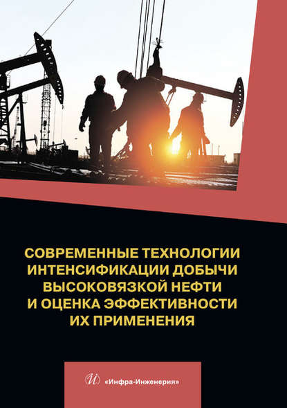 Современные технологии интенсификации добычи высоковязкой нефти и оценка эффективности их применения - Д. Антониади