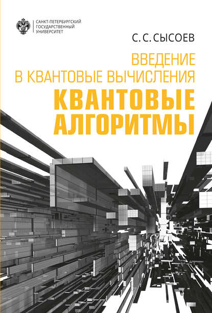 Введение в квантовые вычисления. Квантовые алгоритмы - С. С. Сысоев