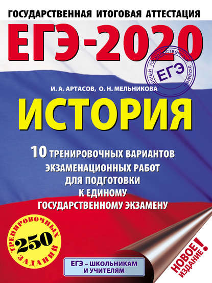 ЕГЭ-2020. История. 10 тренировочных вариантов экзаменационных работ для подготовки к единому государственному экзамену - И. А. Артасов