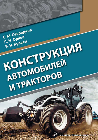 Конструкция автомобилей и тракторов - С. М. Огороднов