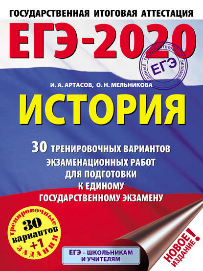 ЕГЭ-2020. История. 30 тренировочных вариантов экзаменационных работ для подготовки к единому государственному экзамену - И. А. Артасов