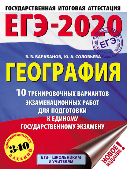 ЕГЭ-2020. География. 10 тренировочных вариантов экзаменационных работ для подготовки к единому государственному экзамену - В. В. Барабанов