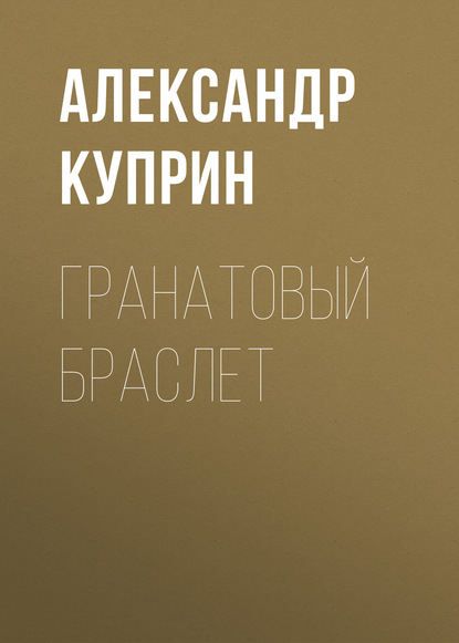 Гранатовый браслет — Александр Куприн