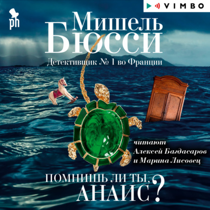 Помнишь ли ты, Анаис? (сборник) — Мишель Бюсси