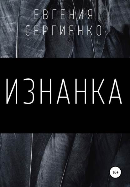 Изнанка - Евгения Сергеевна Сергиенко