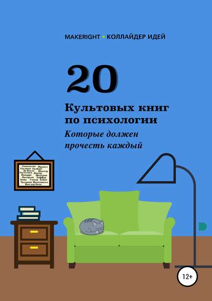 20 культовых книг по психологии - Анна Байбакова