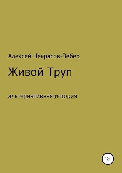 Живой труп — Алексей Геннадьевич Некрасов- Вебер