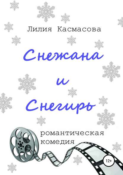 Снежана и Снегирь — Лилия Касмасова