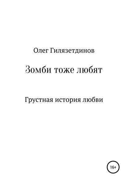 Зомби тоже любят - Олег Флюрович Гилязетдинов