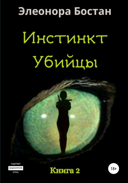 Инстинкт Убийцы. Книга 2 - Элеонора Бостан