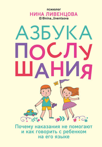 Азбука послушания. Почему наказания не помогают и как говорить с ребенком на его языке - Нина Ливенцова