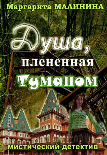 Душа, плененная туманом — Маргарита Малинина