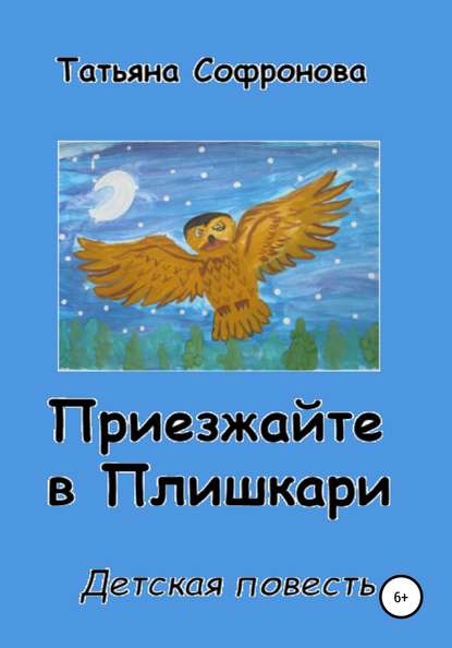 Приезжайте в Плишкари — Татьяна Петровна Софронова