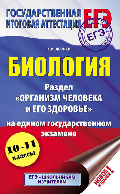 Биология. Раздел «Организм человека и его здоровье» на едином государственном экзамене - Г. И. Лернер