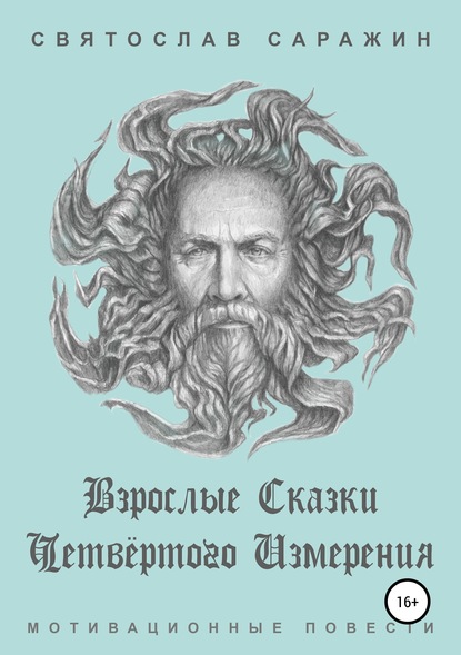 Взрослые сказки четвёртого измерения. Мотивационные повести (сборник) — Святослав Саражин