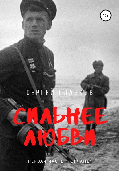 Сильнее любви. Гогланд - Сергей Алексеевич Глазков