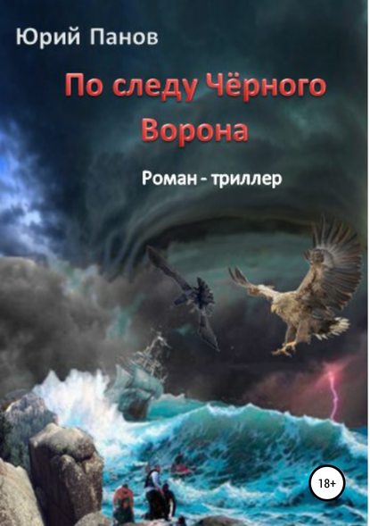 По следу Чёрного Ворона — Юрий Глебович Панов