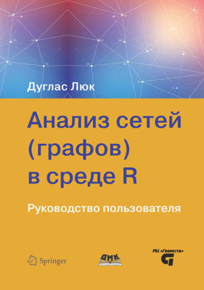 Анализ сетей (графов) в среде R — Дуглас Люк