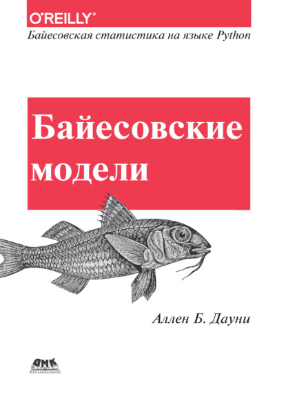 Байесовские модели. Байесовская статистика на языке программирования Python - Аллен Б. Дауни